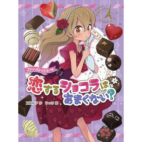 Amazon.co.jp: プティ・パティシエール ひみつの友情マドレーヌ : 工藤