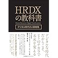 HRDXの教科書 デジタル時代の人事戦略