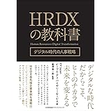 HRDXの教科書 デジタル時代の人事戦略