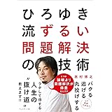 ひろゆき流 ずるい問題解決の技術