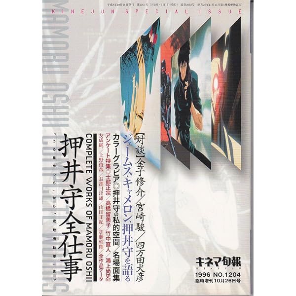 押井守全仕事リミックス (キネ旬ムック) |本 | 通販 | Amazon