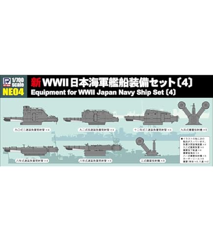 Amazon | ピットロード 1/700 日本海軍 艦船装備セット 5 NE05