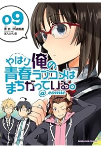 Amazon.co.jp: やはり俺の青春ラブコメはまちがっている。@comic 1