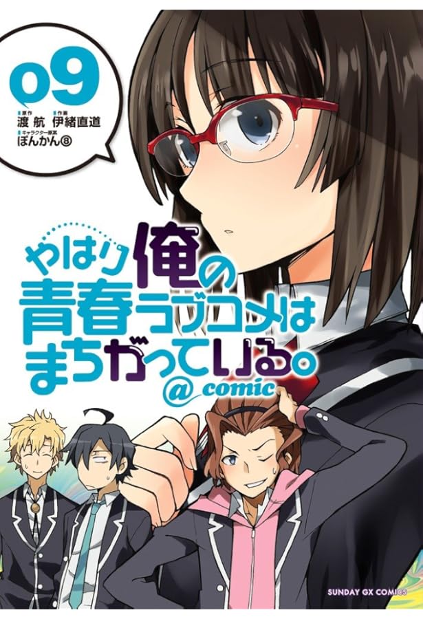 Amazon.co.jp: やはり俺の青春ラブコメはまちがっている。@comic