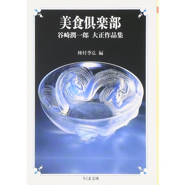 潤一郎ラビリンス (7) (中公文庫 た 30-35) | 谷崎 潤一郎, 千葉 俊二