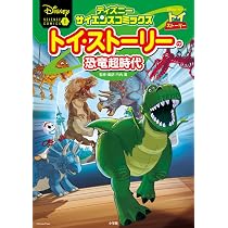 Amazon.co.jp: トイ・ストーリーの恐竜超時代: ディズニーサイエンス