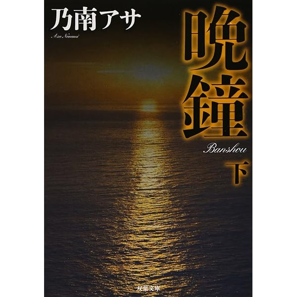 Amazon.co.jp: 風紋(上) 新装版 (双葉文庫) : 乃南 アサ: 本