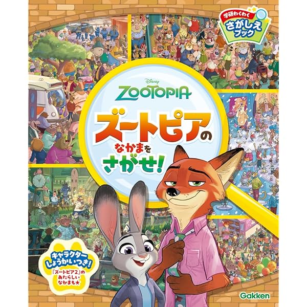 Amazon.co.jp: ズートピア ジュディとニックのじけんぼ きえた たまご