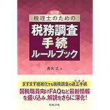 改訂版 税理士のための税務調査手続ルールブック