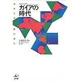 ガイアの時代: 地球生命圏の進化