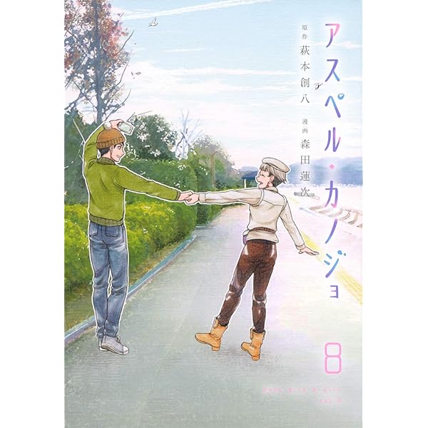 -◆アスペル・カノジョ 全12巻セット◆- コミック】アスペル・カノジョ（全12巻） | 森田蓮次 |本 | 通販