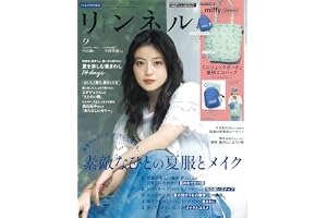 リンネル2026年9月号増刊