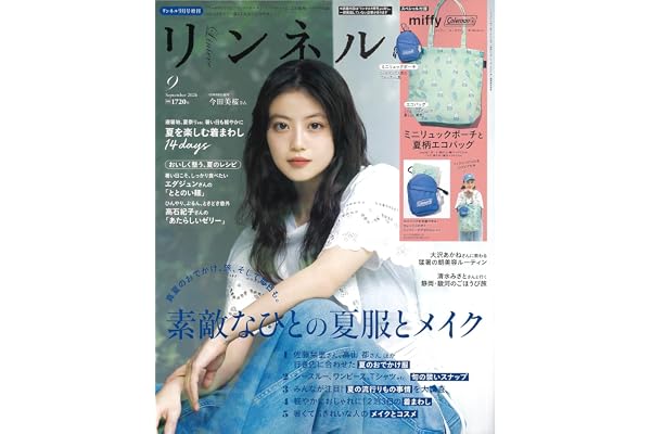 リンネル2026年9月号増刊