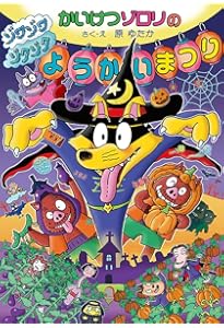 Amazon.co.jp: かいけつゾロリ きょうふのエイリアン: かいけつゾロリ