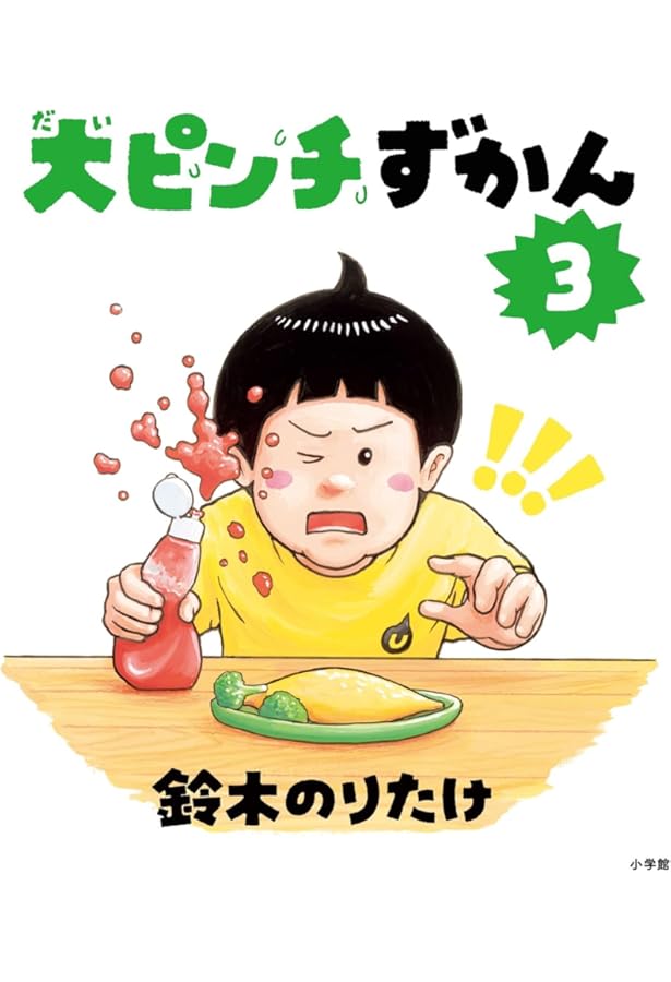 大ピンチずかん 1・2 サイン本セット セット】大ピンチずかん（1・2・3）作： 鈴木 のりたけ 小学館