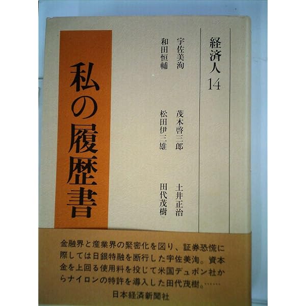 Amazon.co.jp: 私の履歴書 (経済人 1) : 日本経済新聞社: 本