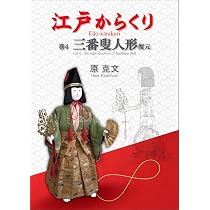 伝統的日本人形　三番叟 江戸からくり 巻4 三番叟人形復元 | 原 克文 |本 | 通販 | Amazon