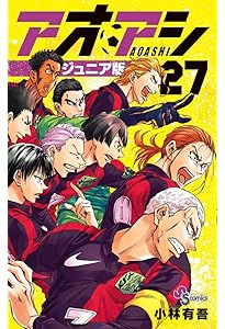 アオアシ ジュニア版 (25) (少年サンデーコミックス) | 小林 有吾 |本