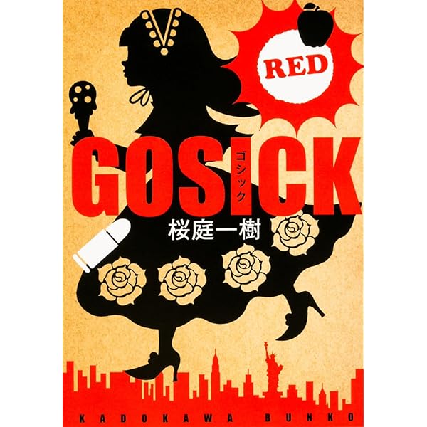 【良品です】ゴシック9冊　ゴシックエス1冊 Amazon.co.jp: GOSICK 全9冊合本版 (角川文庫) 電子書籍: 桜庭 一樹