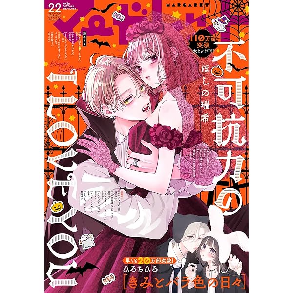 マーガレット 2024年24号 | マーガレット編集部 | マンガ雑誌