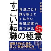 すごい転職の極意:常識だけど誰も教えてくれない 転職活動の基本原則