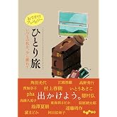 おでかけアンソロジー ひとり旅　いつもの私を、少し離れて (だいわ文庫)