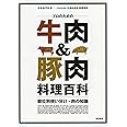 プロのための牛肉&豚肉 料理百科－部位別使い分け・肉の知識 (別冊専門料理)
