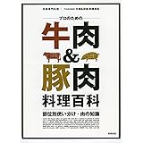 プロのための牛肉&豚肉 料理百科－部位別使い分け・肉の知識 (別冊専門料理)