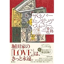 story : 終わらない夏の物語 ザ・ネバーエンディング・ストーリー 東京バンドワゴン | 小路 幸也