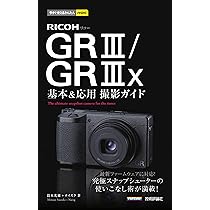 今すぐ使えるかんたんmini RICOH GR III／GR IIIx 基本＆応用撮影 