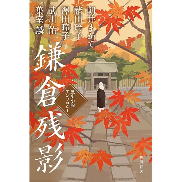 鎌倉燃ゆ 歴史小説傑作選 (PHP文芸文庫) | 安部 龍太郎, 谷津 矢車