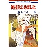 神様はじめました 5 (花とゆめコミックス)