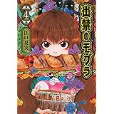 出禁のモグラ(4) (モーニング KC)
