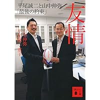 平尾誠二 人を奮い立たせるリーダーの力 | マガジンハウス |本 | 通販