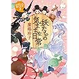 妖たちの気ままな日常: 妖怪の子、育てます3 (創元推理文庫)