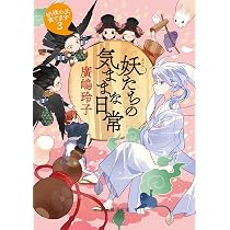 妖たちの気ままな日常: 妖怪の子、育てます3 (創元推理文庫) | 廣嶋 