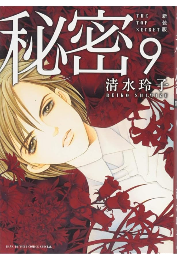 Amazon.co.jp: 秘密 -トップ・シークレット- 新装版 コミックセット