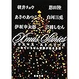 X’mas Stories: 一年でいちばん奇跡が起きる日 (新潮文庫)