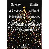 X’mas Stories: 一年でいちばん奇跡が起きる日 (新潮文庫)