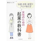 法律・お金・経営のプロが教える 女性のための「起業の教科書」