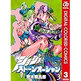 ジョジョの奇妙な冒険 第6部 ストーンオーシャン カラー版 3 ジョジョの奇妙な冒険 第6部 カラー版 (ジャンプコミックスDIGITAL)
