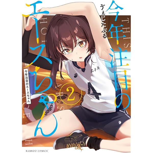 Amazon.co.jp: 今年注目のエースちゃん① eBook : ゔぇじたぶる