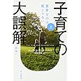 子育ての大誤解〔新版〕上――重要なのは親じゃない (ハヤカワ文庫NF)