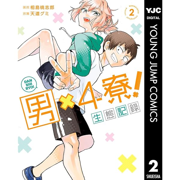 男×4寮！生態記録 1【電子限定特典付き】 (ヤングジャンプコミックス