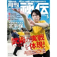 月刊 秘伝 2024年 12月号 [雑誌] | 月刊秘伝編集部 |本 | 通販