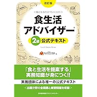 改訂版 食生活アドバイザー(R)3級公式テキスト | 一般社団法人