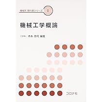 大学　機械系学科　専門書　教科書 ロボット工学 (機械系教科書シリーズ 22) | 早川 恭弘 |本