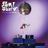 踊れ！ランバダ (特典なし)
