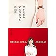 私が変わる、家族が変わる時間術 ~時間を味方につければ、人生が変わる! ~ (オレンジページムック)