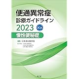 便通異常症診療ガイドライン2023―慢性便秘症